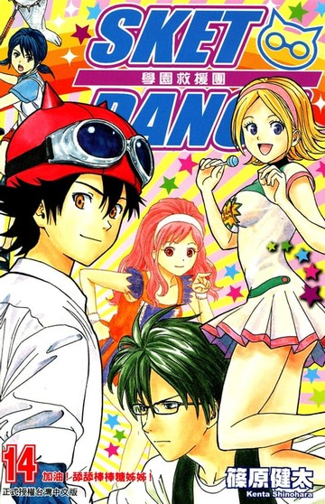 【電子書】SKET DANCE 學園救援團 (14)