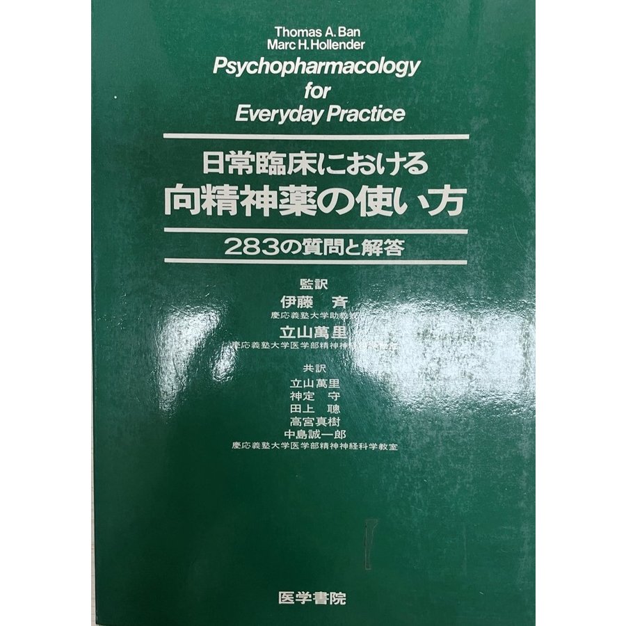 日常臨床における向精神薬の使い方 283の質問と解答