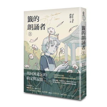 籤的朗誦者（上）