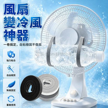 台灣出貨✨ 自粘織帶 掛風扇網罩 冰瓶冰袋固定器 勾毛面速綁 家用台式降溫 夏季涼感配件