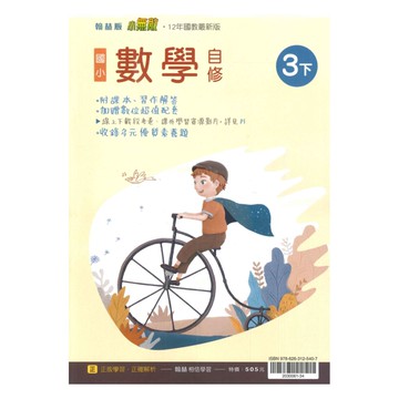 翰林國小小無敵自修數學3下