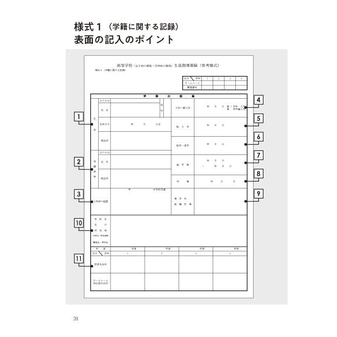 高等学校　生徒指導要録の書き方＆所見文例集 令和４年度版様式対応