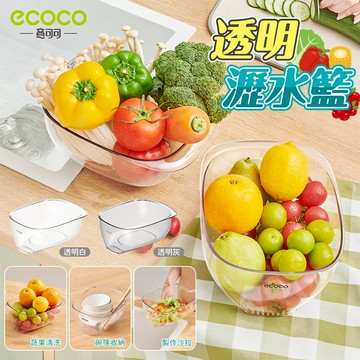 Ecoco 洗菜籃 瀝水籃 瀝水 洗菜盆 廚房瀝水籃 濾水籃 透明 瀝水盆 洗菜瀝水盆 廚房收納 洗菜 水果籃
