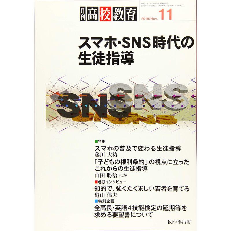 月刊高校教育 2019年 11 月号 雑誌