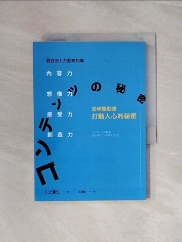 【書寶二手書T1／藝術_WBI】我在吉卜力思考的事：內容力,想像力感受力創造力,宮崎駿動畫打動人心的祕密_川上量生