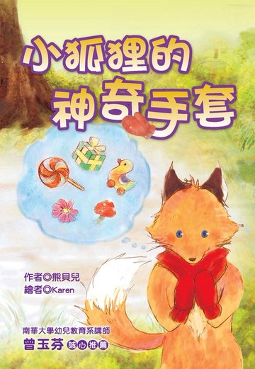 【電子書】小狐狸的神奇手套