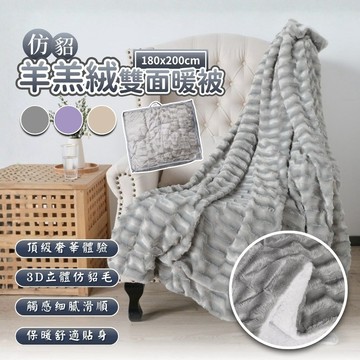 [樂瘋]雙面雙料暖被 仿貂羊羔絨 加厚加大 舒適手感 2.7kg 仿貂毛+羊羔絨 3D親膚輕奢仿貂毛 無包邊 外型精緻