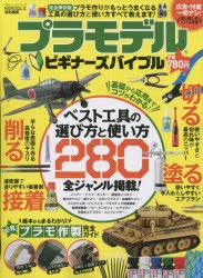 プラモデルビギナーズバイブル ベスト工具の選び方と使い方280全ジャンル掲載! [ムック]