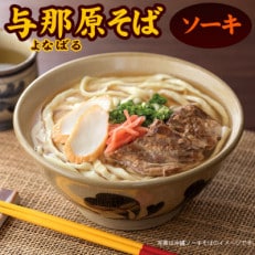 与那原ソーキそばゆで麺5食セット