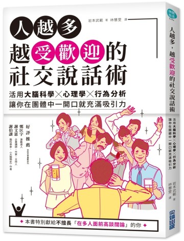 人越多，越受歡迎的社交說話術：活用大腦科學X心理學X行為分析，讓你在團體中一[二手書_良好]