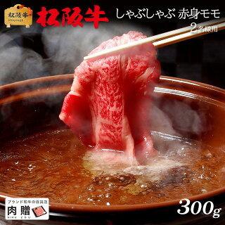 松阪牛 肉 牛肉 和牛 最高級 しゃぶしゃぶ 赤身 モモ 黒毛和牛 極上 ギフト 食べ物 プレゼント 引越し祝い 出産内祝い 結婚祝い 300g 2〜3人前