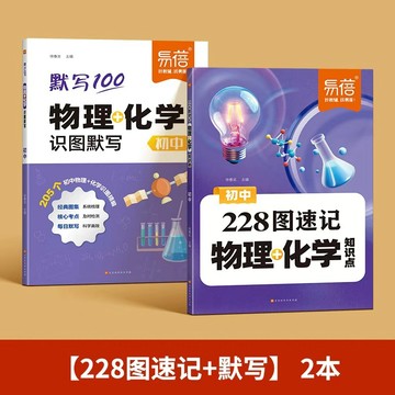 【墨香書苑】初中物理化學228圖速記知識點 公式大全知識點默寫 元素週期表 重點公式定律 物理化學知識考點 簡體中文