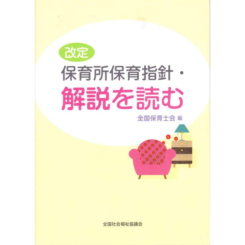 改定保育所保育指針・解説を読む