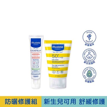 防曬修護組｜SPF50+高效性兒童防曬100ml+舒恬良修護霜40ml (無香精)｜新生兒防曬｜慕之恬廊Mustela【兒童防曬/幼兒防曬/嬰兒防曬/孕婦防曬/全家防曬/溫和防曬/長效防曬/友善海洋防曬】