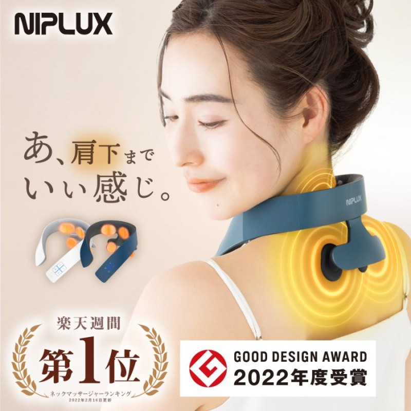 グッドデザイン賞受賞 ネックマッサージャー EMS 温熱 NIPLUX NECK RELAX 1S 首マッサージ器 筋膜リリース クリスマス プレゼント  通販 LINEポイント最大0.5%GET | LINEショッピング