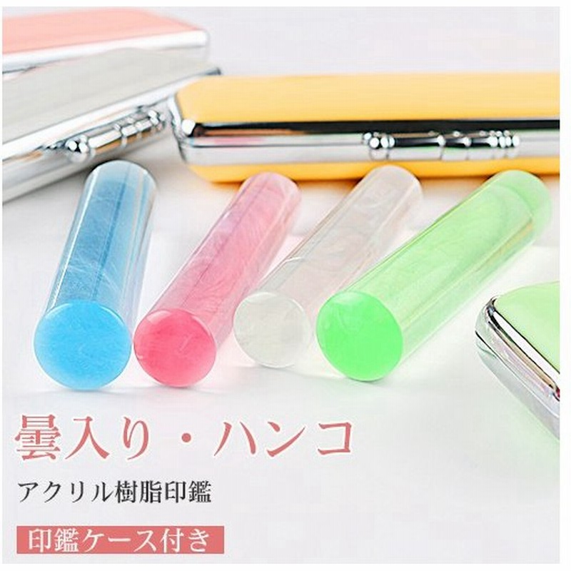 認印 安い 作成 女性 銀行印 かわいい 樹脂ハンコ 子供 プレゼント おしゃれ 雲入りクリアカラー はんこ 10 5ｍｍ 12ｍｍ きららケース付き N003 Jp 通販 Lineポイント最大get Lineショッピング