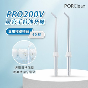 PORClean 寶可齡 PRO200V 沖牙機專用-標準噴頭(4入)