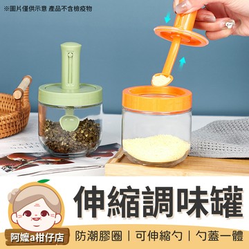[廚房用具] 伸縮調味罐 調料罐 伸縮勺調味罐 調味料瓶 玻璃罐 帶勺調味罐 透明罐 分裝罐 密封罐 調味罐勺