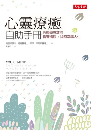 【電子書】心靈療癒自助手冊：心理學家教你看穿情緒，找回幸福人生