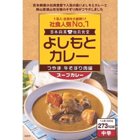 よしもとカレーつやま牛そずり肉編240ｇ×2個セット