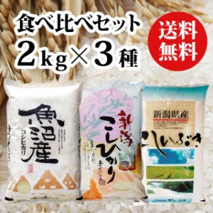 令和5年産 新潟のお米 2kg × 3種類  お米 5kg 以上 お米 10kg 未満 送料無料 詰め合