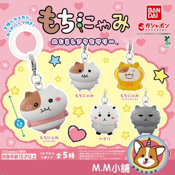 【M.M小舖】『現貨』 BANDAI 轉蛋 扭蛋 MOCHINYAMI造型吊飾 麻糬喵咪 大野狼 小綿羊 貓咪 全5款
