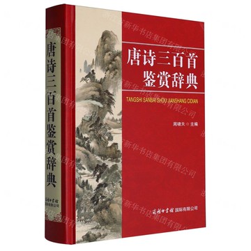 唐詩三百首鑒賞辭典(精)丨天龍圖書簡體字專賣店丨9787517611189 (tl2503)