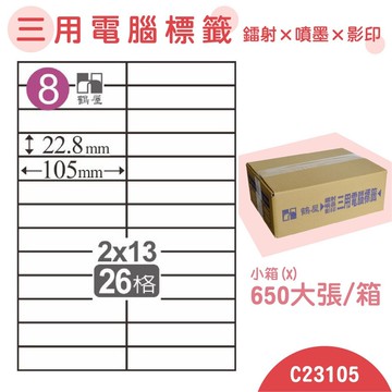 量販一小箱【鶴屋】電腦標籤紙 白色 C23105 26格 650大張/小箱 三用標籤 影印/雷射/噴墨 貼紙 標示 信件