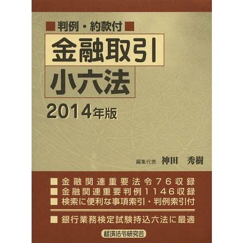 金融取引小六法 2014年版