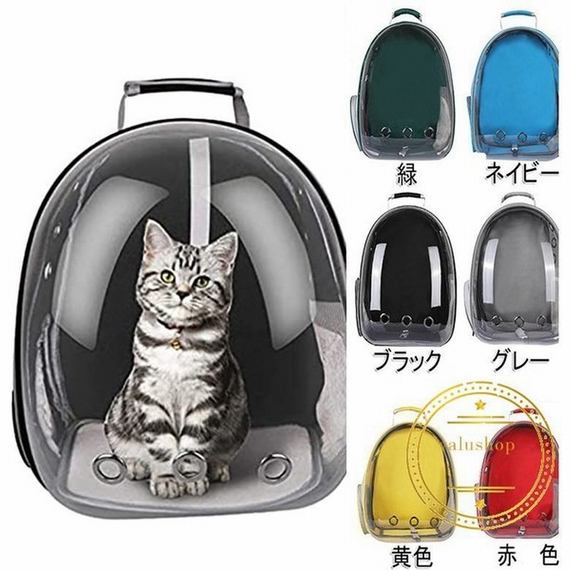 ペット キャリー キャリーバッグ コンパクト 猫リュック 透明 宇宙船カプセル型 ペッ 軽い お出かけ用 小型猫犬用品 通販 Lineポイント最大get Lineショッピング