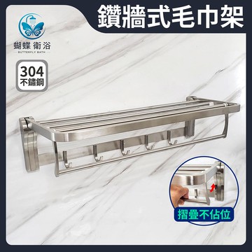 304不鏽鋼.拉絲重磅 摺疊毛巾架 髮絲紋.勾可拆