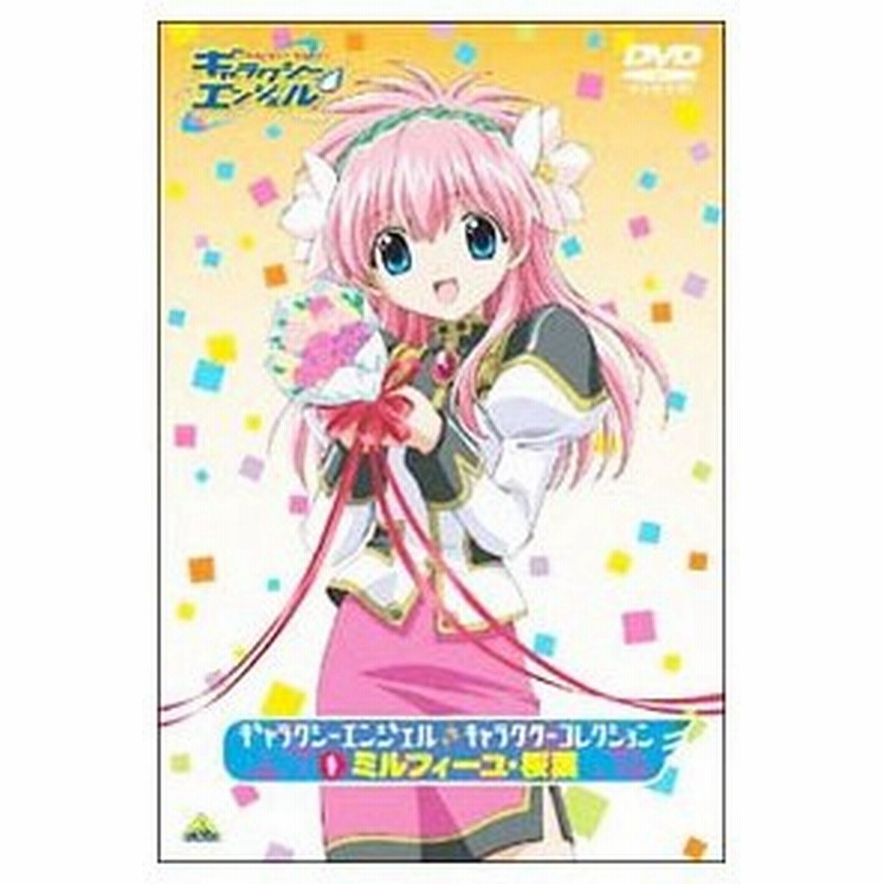 Dvd ギャラクシーエンジェル キャラクターコレクション １ ミルフィーユ 桜葉 通販 Lineポイント最大0 5 Get Lineショッピング