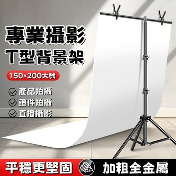 T型背景架 PVC背景板支架 背景板支架 攝影棚龍門架 背景布支架 伸縮支架 背景架 背景支架 攝影拍攝支架 小型背景架