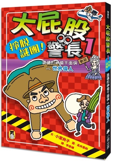 大屁股警長1：掙脫謎團！詭譎的神偷千面俠vs.世界偉人（小室尚子最機智的知識&遊戲橋梁書）