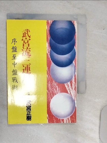 【書寶二手書T8／嗜好_RAM】武宮流三連星_圍棋_凡異編輯部
