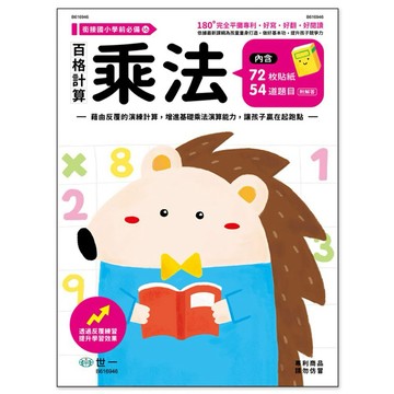 【阿翔小舖】『世一』百格計算 乘法練習本 B616946 單本