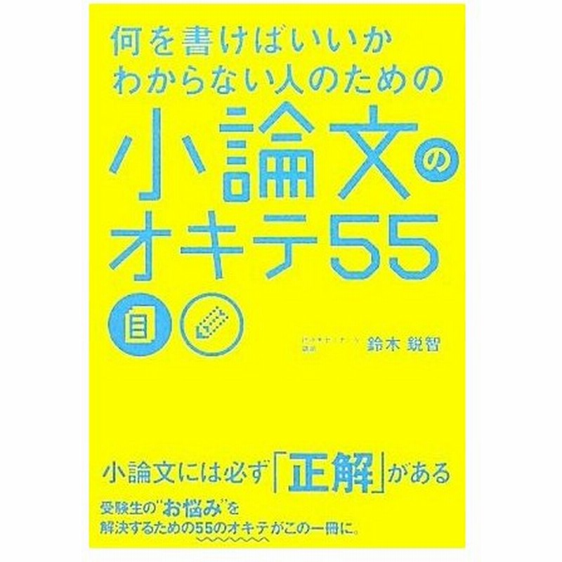 何を書けばいいかわからない人のための小論文のオキテ５５ 鈴木鋭智 著 通販 Lineポイント最大0 5 Get Lineショッピング