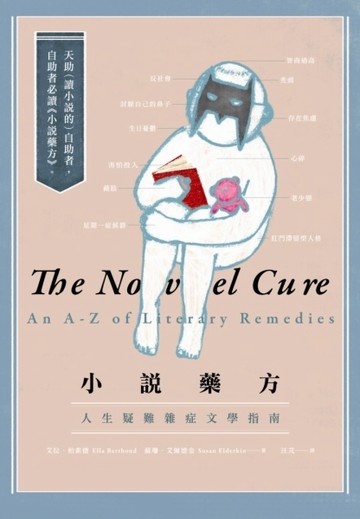 小說藥方：人生疑難雜症文學指南[二手書_普通]