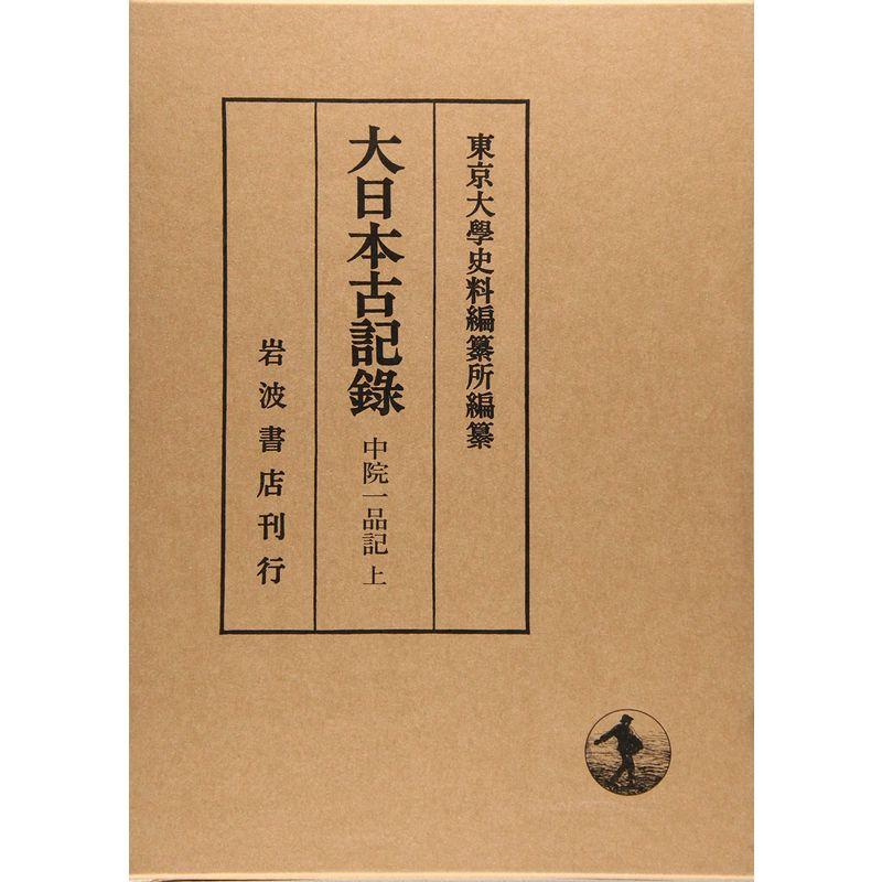 中院一品記（上） (大日本古記録)