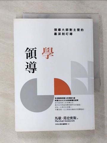 【書寶二手書T8／財經企管_GNY】學領導-領導大師對主管的最深刻叮嚀_馬歇爾·戈德史密斯