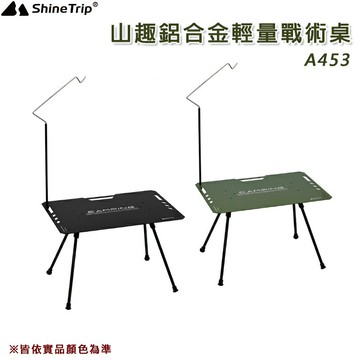 【露營趣】山趣 Shine Trip A453 鋁合金輕量戰術桌 軍風 鋁合金摺疊桌 野餐桌 露營桌 戶外桌 休閒桌 野營 露營