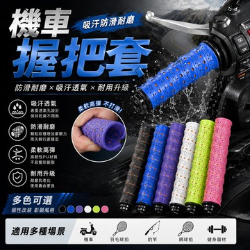 吸汗防滑耐磨 【機車握把套】握套 把套 通用型 球拍握把 釣竿握把 機車握把 羽毛球握把 網球握把 握把