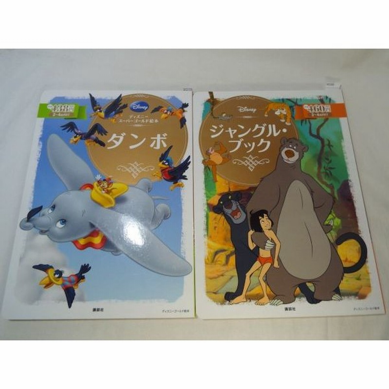 ディズニーゴールド絵本 ダンボ ジャングル ブック 2冊セット 講談社 通販 Lineポイント最大get Lineショッピング