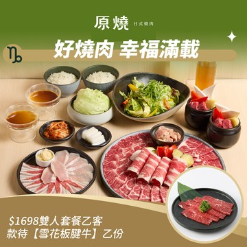 [星品款待禮]【原燒】$1698雙人套餐款待【雪花板腱牛】好禮即享券 (一次抵用)(限內用)