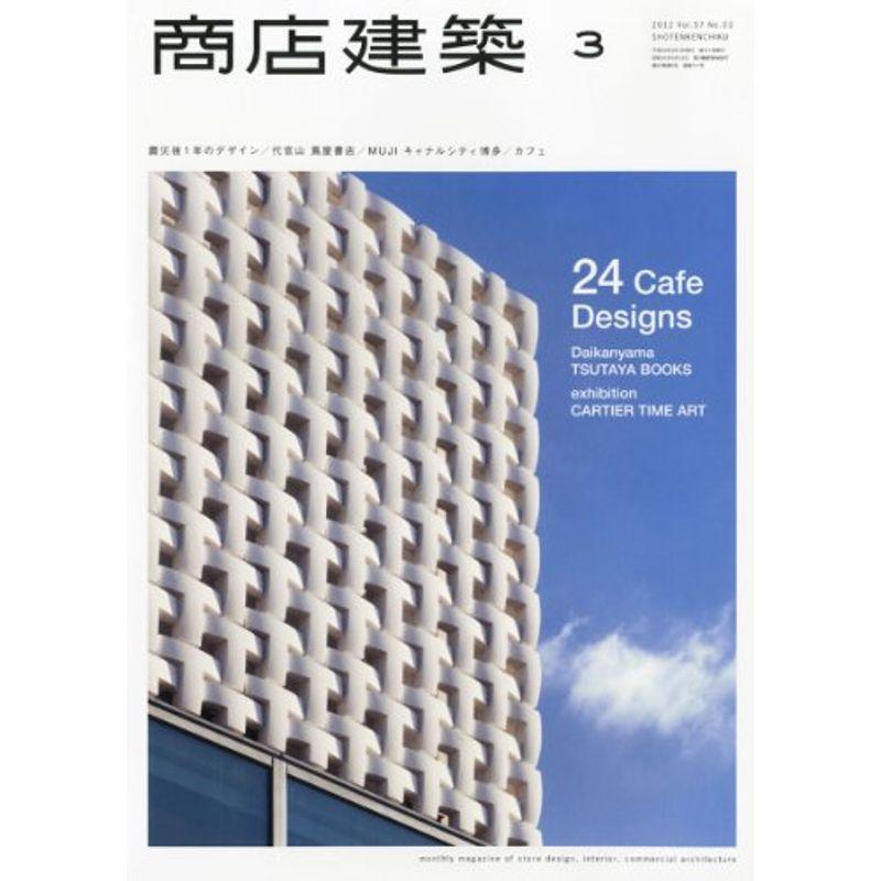 商店建築2012年3月号