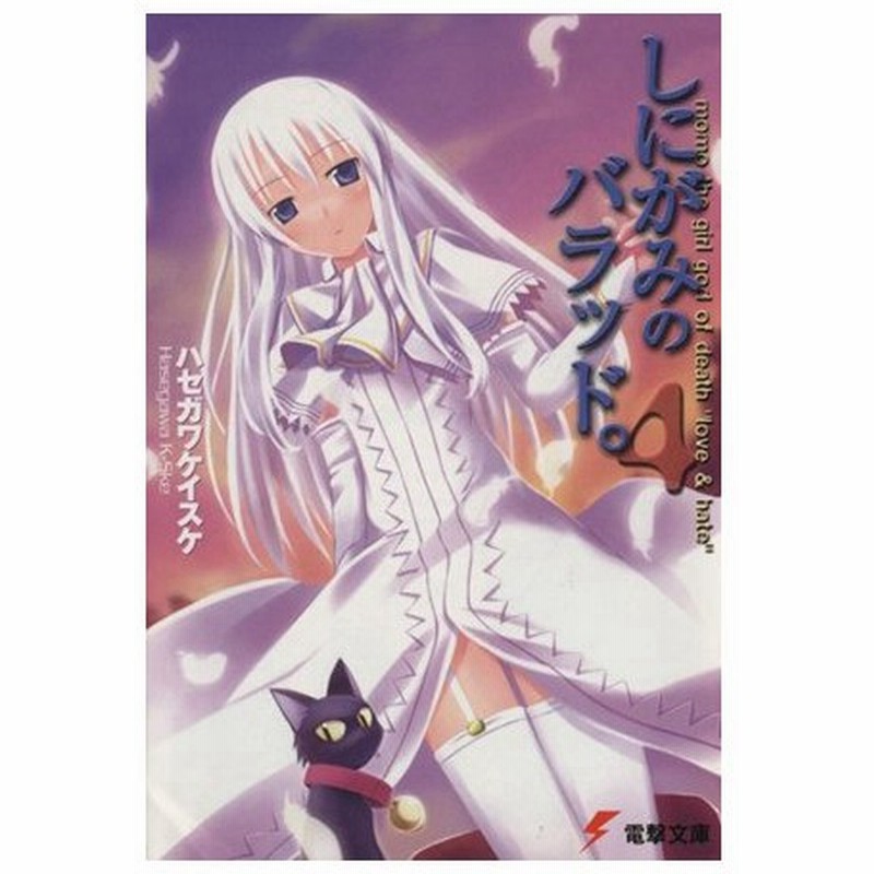 しにがみのバラッド ４ 電撃文庫 ハセガワケイスケ 著者 七草 著者 通販 Lineポイント最大0 5 Get Lineショッピング