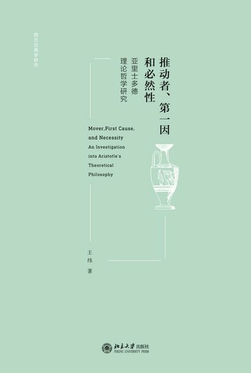 【電子書】推动者、第一因和必然性——亚里士多德理论哲学研究