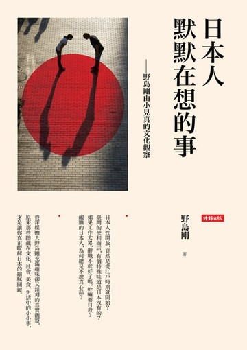 【電子書】日本人默默在想的事：野島剛由小見真的文化觀察