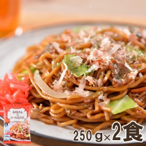 新商品　お母さんのソース焼きそば　250ｇ×2食　惣菜 焼きそば 太麺 お取り寄せ 温めるだけ お惣菜 お取り寄せ 冷凍食品 冷凍 おかず 惣