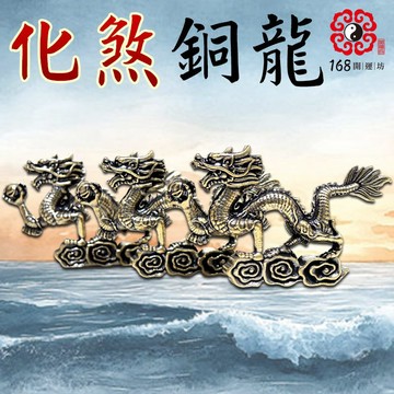 【168開運坊】居家.辦公室化煞必備【銅龍抱珠-中小*3隻】擇日/硃砂開光/擇日擺放